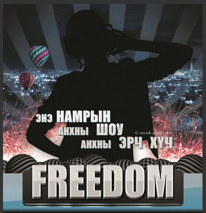 “FREEDOM” Шоу тоглолт өнөөдөр болно